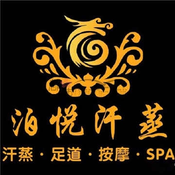 泊悦汗蒸SPA足疗(杭州站店)