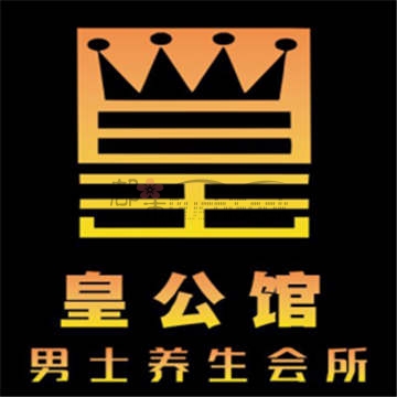 皇公馆插图 皇公馆