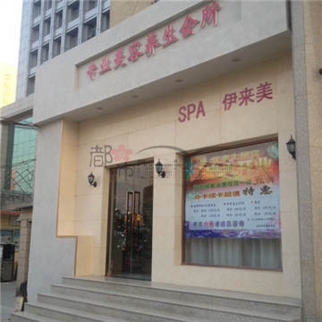 伊来美美容会所(车公庄店)