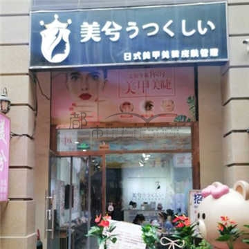 美兮日式美甲美睫(西湖万达店)