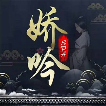 娇吟养生馆插图 娇吟养生馆