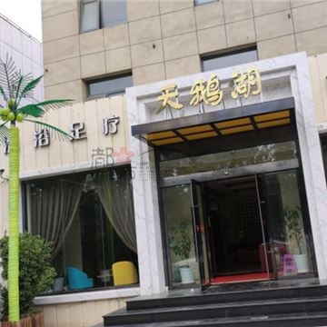 天鹅湖洗浴(平谷店)