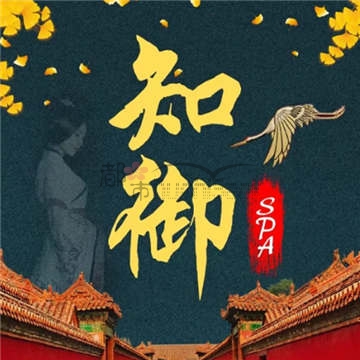 知御养生SPA插图 知御养生SPA