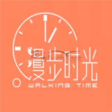漫步时光插图 漫步时光
