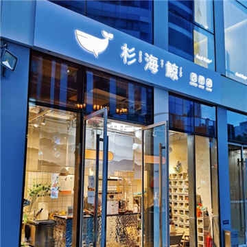 杉海鲸(三里屯店)
