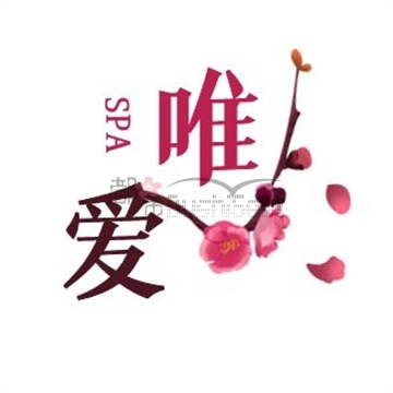 唯爱SPA