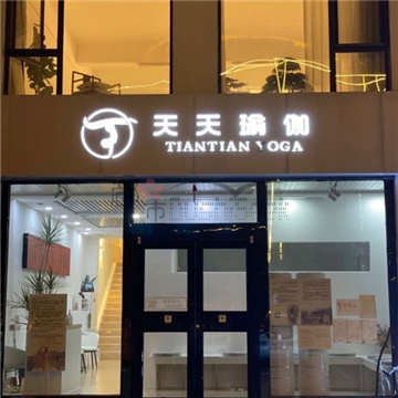 天天瑜伽养生旗舰店