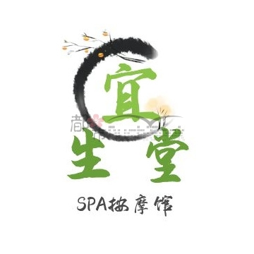 宜生堂spa按摩馆