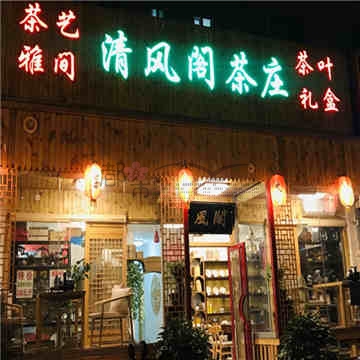 清风阁茶庄(角门南路店)
