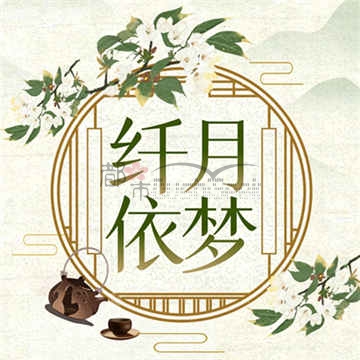 纤月依梦家庭式