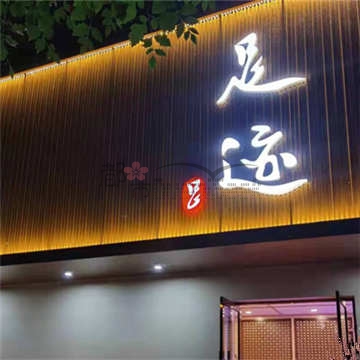 足迹休闲养生会馆