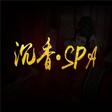 沉香SPA