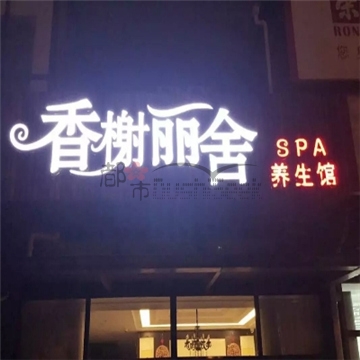 香榭丽舍养生spa