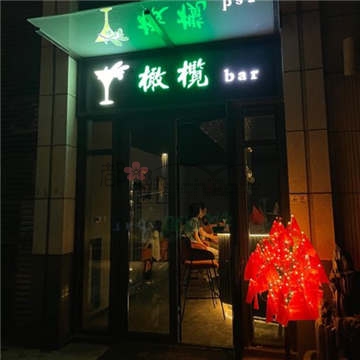 橄榄bar
