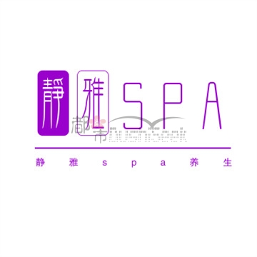 静雅spa养生