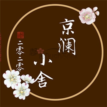 京澜小舍水磨馆