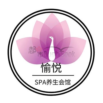 愉悦SPA会馆