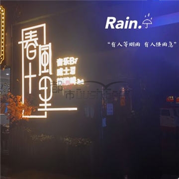 春风十里音乐Bar