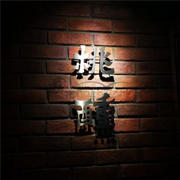 桃醺(五道口店)