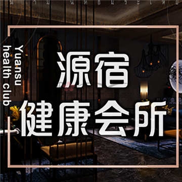 源宿健康会所(岳各庄店)