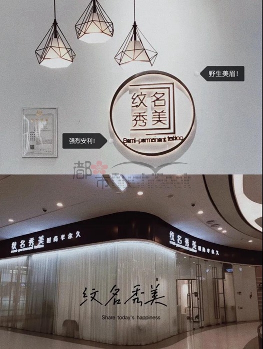 杭州保健按摩网推荐的天花板纹眉工作室--纹名秀美