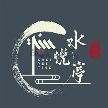 水悦亭插图 水悦亭