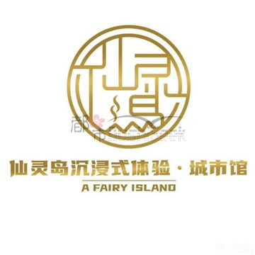 仙灵岛沉浸式剧情密室