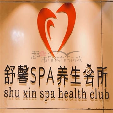 舒馨spa