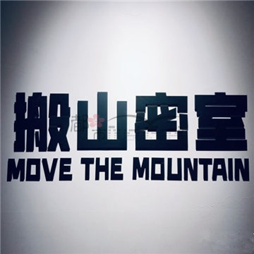 搬山密室（九棵树店）
