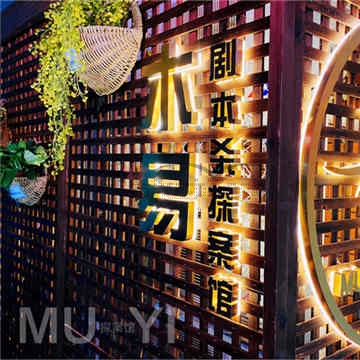 木易剧本杀探案馆