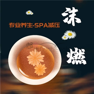 沫燃养生减压工作室