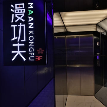 漫功夫·精致足道（安贞店）