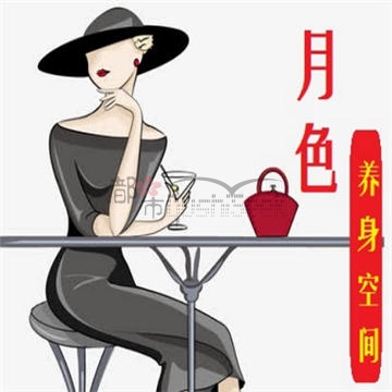 月色养身空间