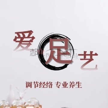 爱足艺养生