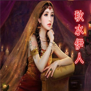 秋水伊人