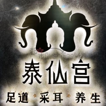 泰仙宫足道（临安店）