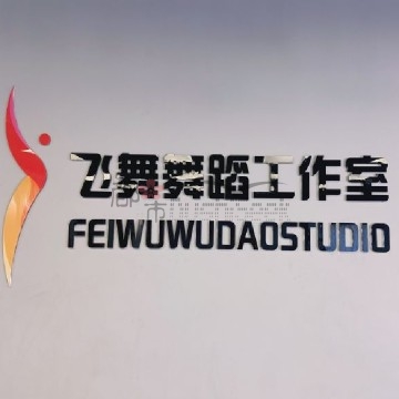 飞舞舞蹈工作室(雍和宫店)