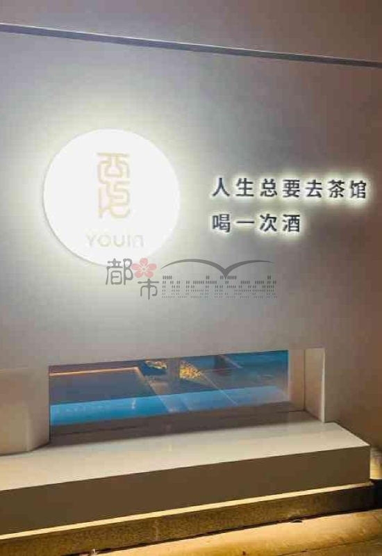 杭州养生休闲的茶屋酒馆—酉隐Bar