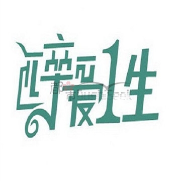 醉爱1生插图 醉爱1生