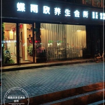 蝶雨欣养生会所