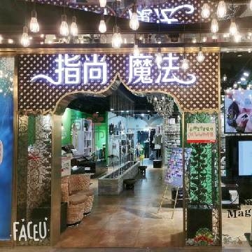 指尚魔法美甲美睫（搜秀购物广场店）