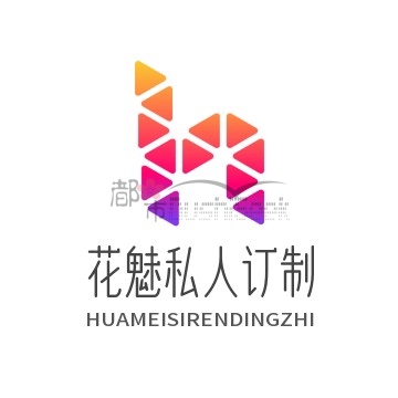 花魅私人订制