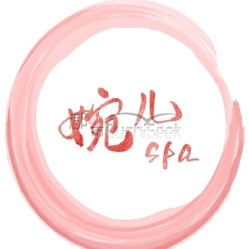 婉儿SPA