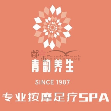 青韵养生SPA
