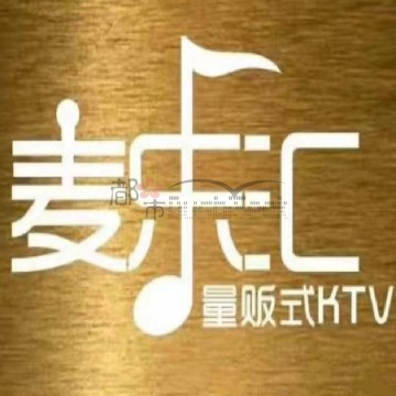 麦乐汇KTV(临平石门店)