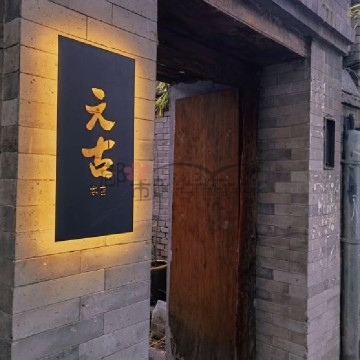 元古本店（箭厂店）