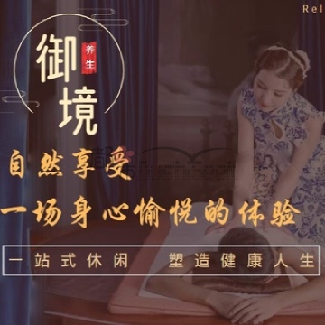 御境·SPA养生会馆