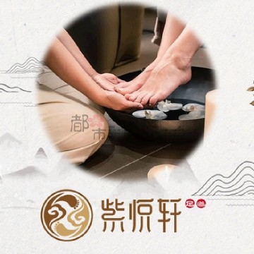 紫悦轩养生会所