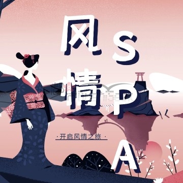 风情SPA
