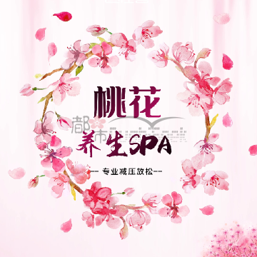 桃花养生spa